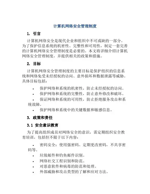 计算机网络安全管理制度