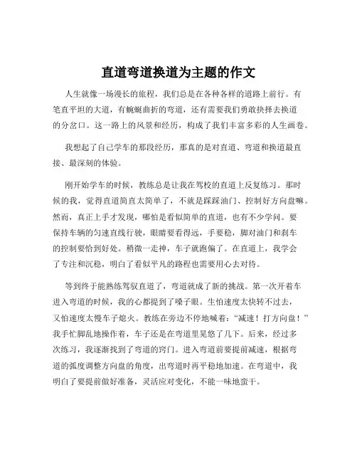 直道弯道换道为主题的作文