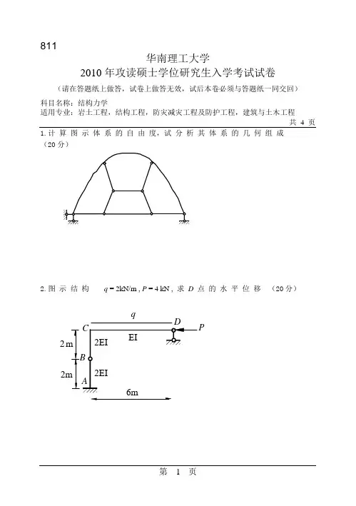 2010年华南理工大学811结构力学考研试题