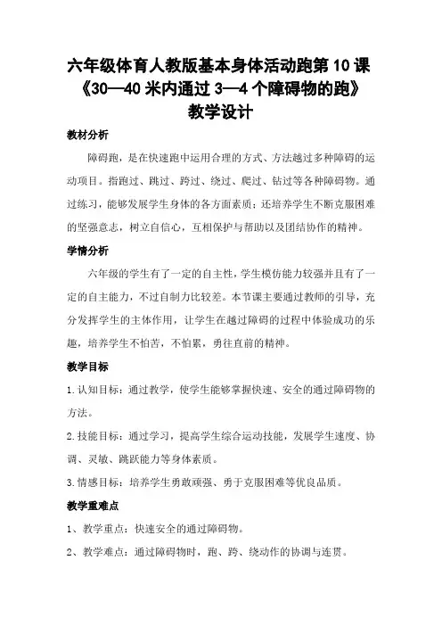 六年级体育教案-30-40米障碍跑全国通用