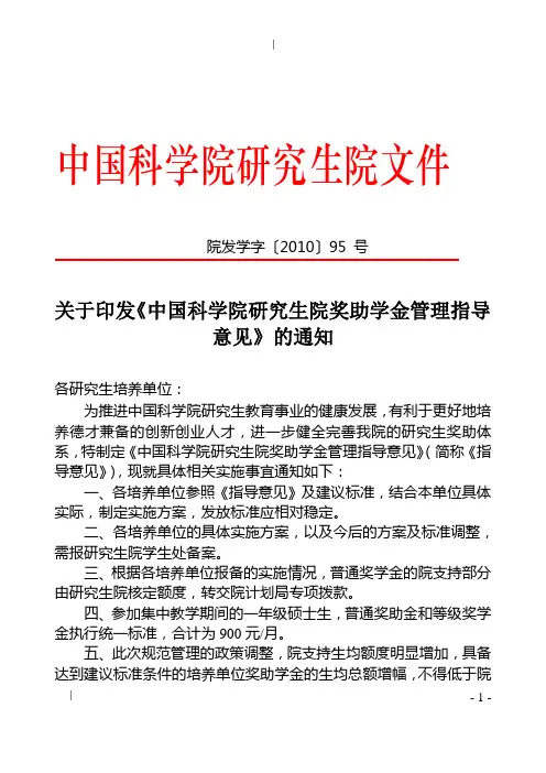 关于印发《中国科学院研究生院奖助学金管理指导意见》的通知