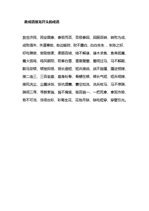救成语接龙开头的成语