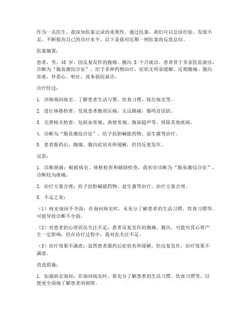 医生医案反思总结范文