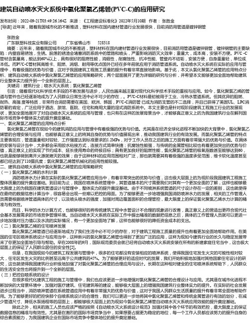 建筑自动喷水灭火系统中氯化聚氯乙烯管(PVC-C)的应用研究