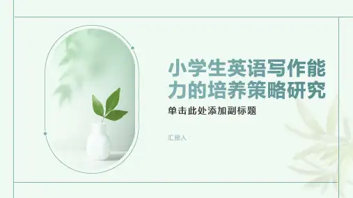 小学生英语写作能力的培养策略研究