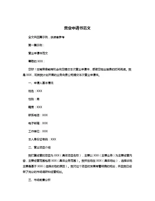 营业申请书范文