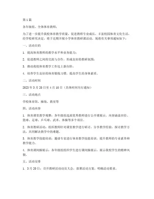 小学体育教研课开展通知(3篇)