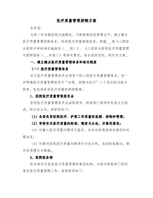 医疗质量管理控制方案（二篇）