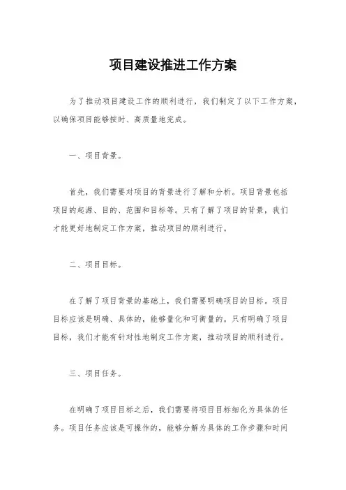 项目建设推进工作方案