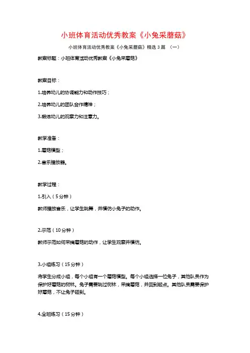 小班体育活动优秀教案《小兔采蘑菇》3篇