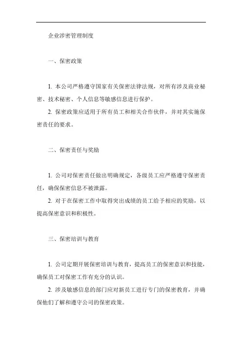 企业涉密管理制度