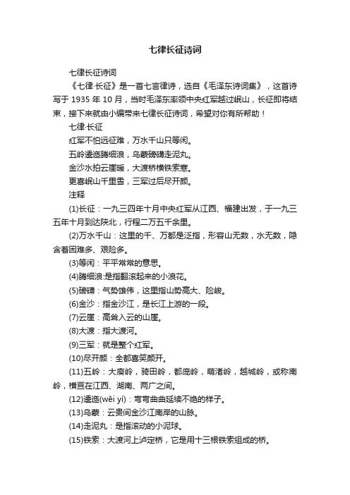 七律长征诗词