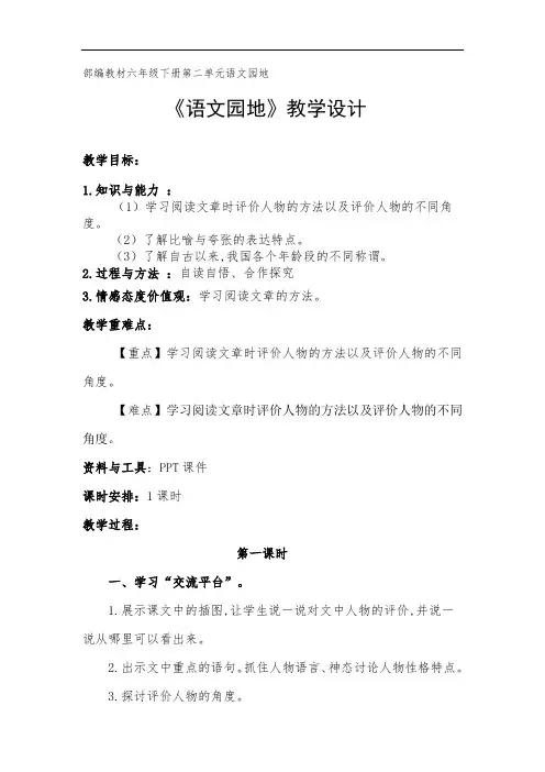 部编版小学语文六年级下册部编教材《语文园地二》教学设计 (1)