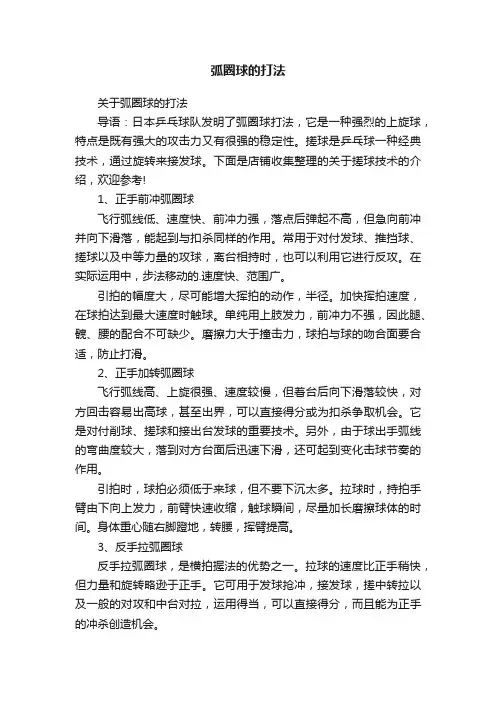弧圈球的打法