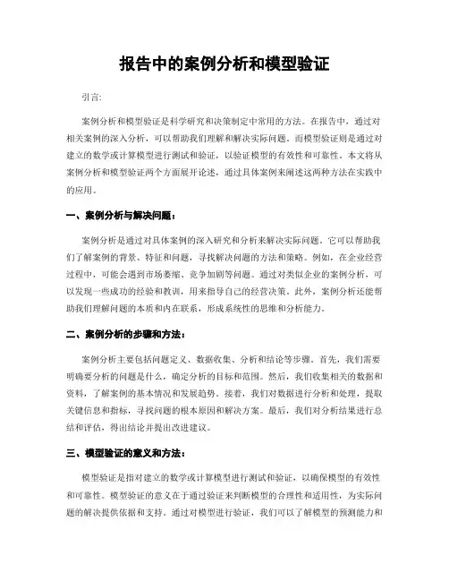 报告中的案例分析和模型验证