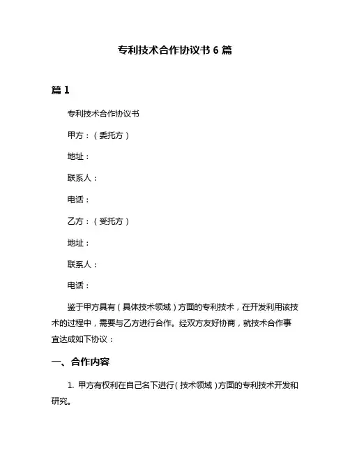 专利技术合作协议书6篇