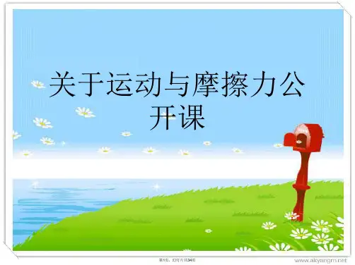 运动与摩擦力公开课课件