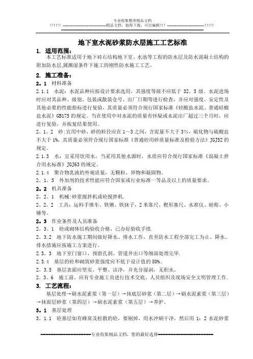 地下室水泥砂浆防水施工工艺标准