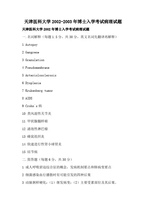 天津医科大学2002-2003年博士入学考试病理试题