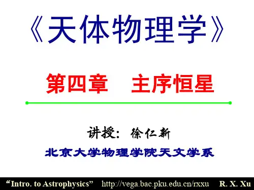主序恒星的结构与演化a(天体物理学)