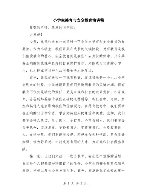 小学生德育与安全教育演讲稿