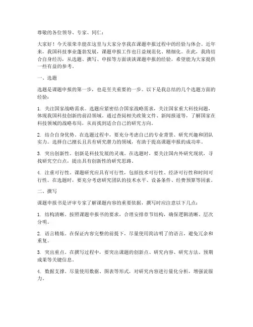 课题申报经验交流发言稿