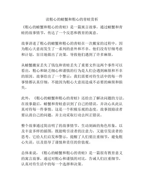 读粗心的螃蟹和粗心的青蛙赏析