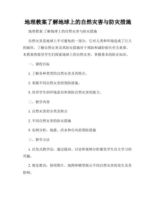 地理教案了解地球上的自然灾害与防灾措施