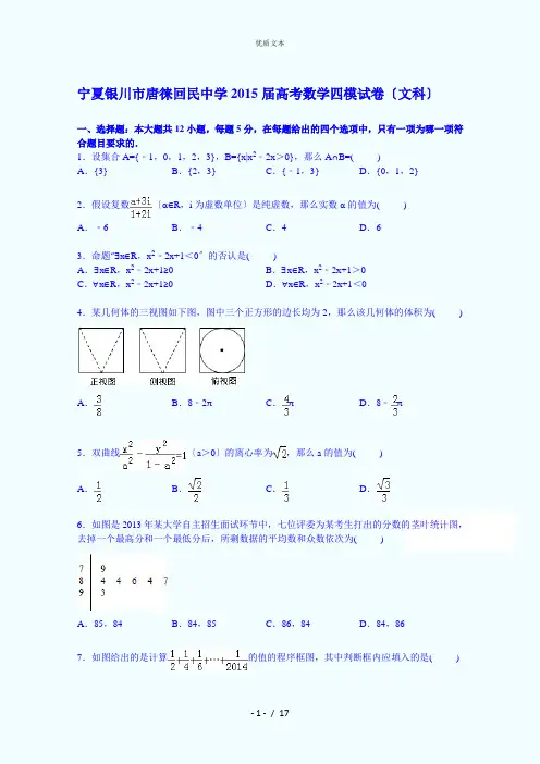 宁夏银川市唐徕回民中学2015届高考数学四模试卷(文科)