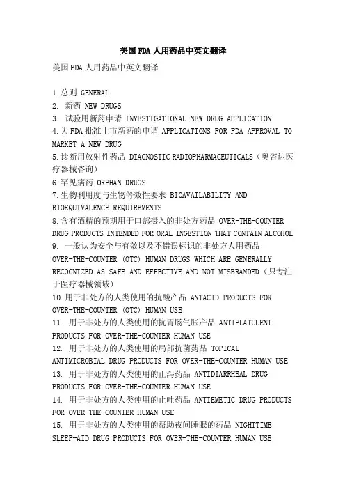 美国FDA人用药品中英文翻译