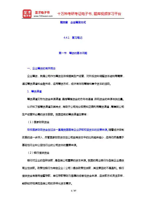 同等学力申硕《工商管理学科综合水平考试大纲及指南》(第3版)笔记和课后习题(含考研真题)详解 财务管