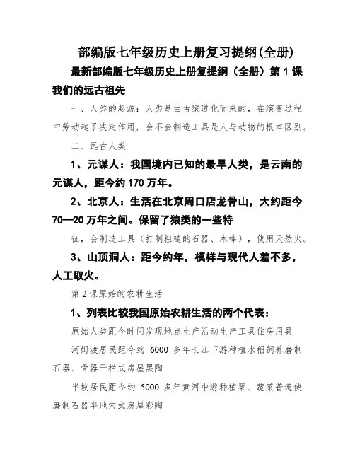 部编版七年级历史上册复习提纲(全册)