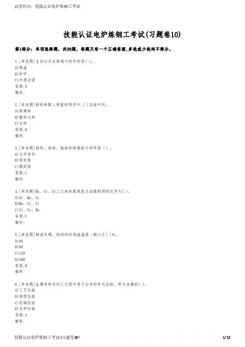 技能认证电炉炼钢工考试(习题卷10)