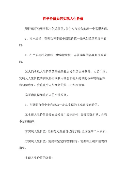 哲学价值如何实现人生价值