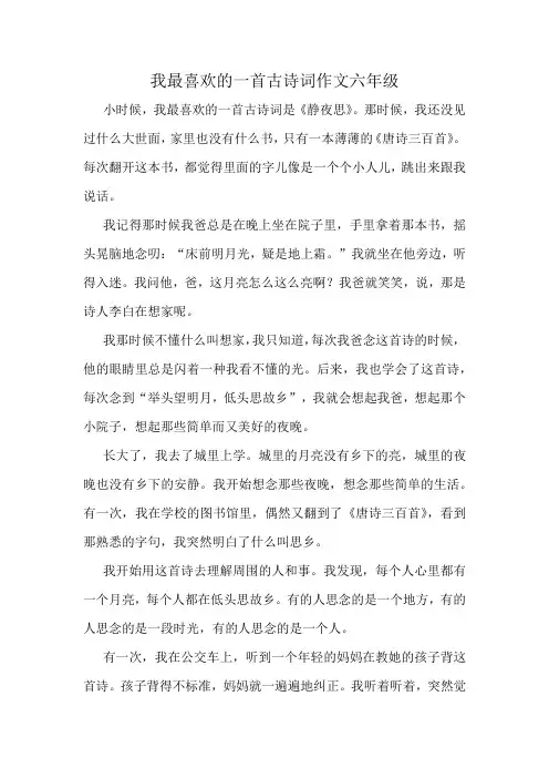 我最喜欢的一首古诗词作文六年级