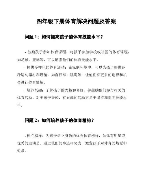 四年级下册体育解决问题及答案