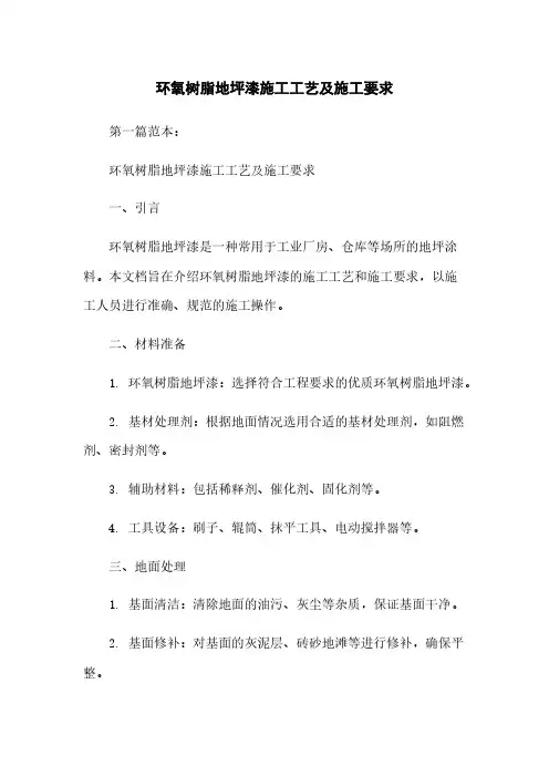 环氧树脂地坪漆施工工艺及施工要求