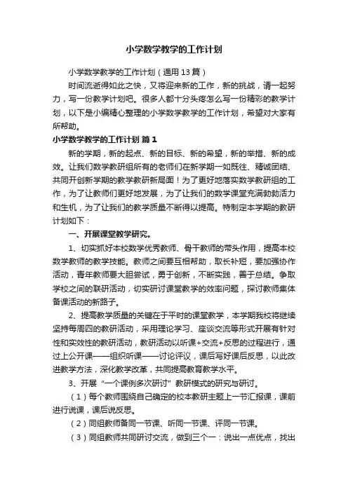 小学数学教学的工作计划（通用13篇）