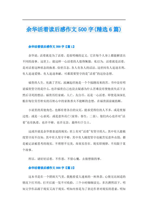 余华活着读后感作文500字(精选6篇)