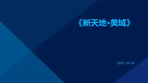 新天地·美域