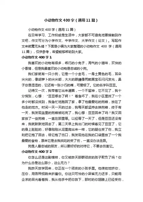 小动物作文400字（通用11篇）