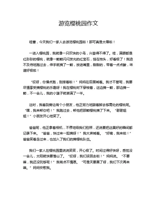 游览樱桃园作文