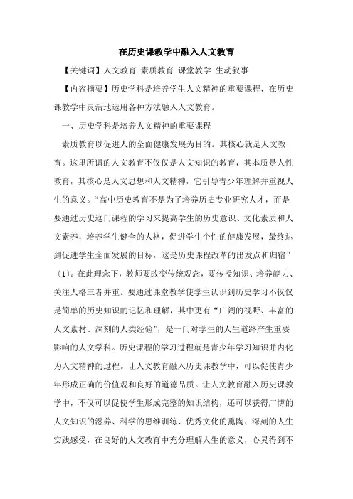 在历史课教学中融入人文教育