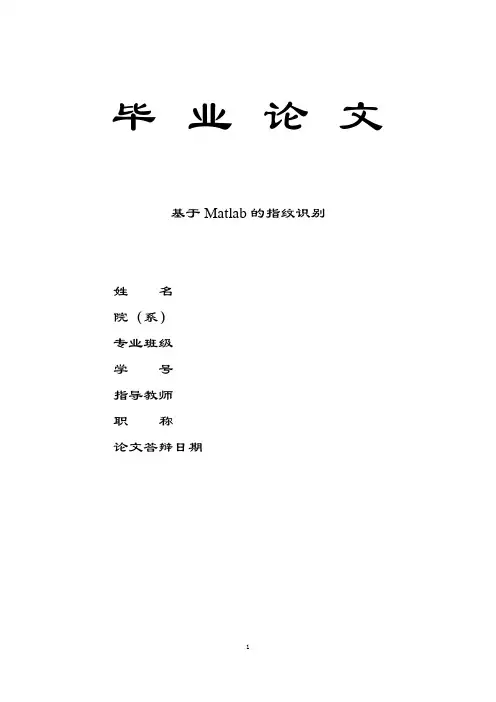 毕业论文-基于Matlab的指纹识别