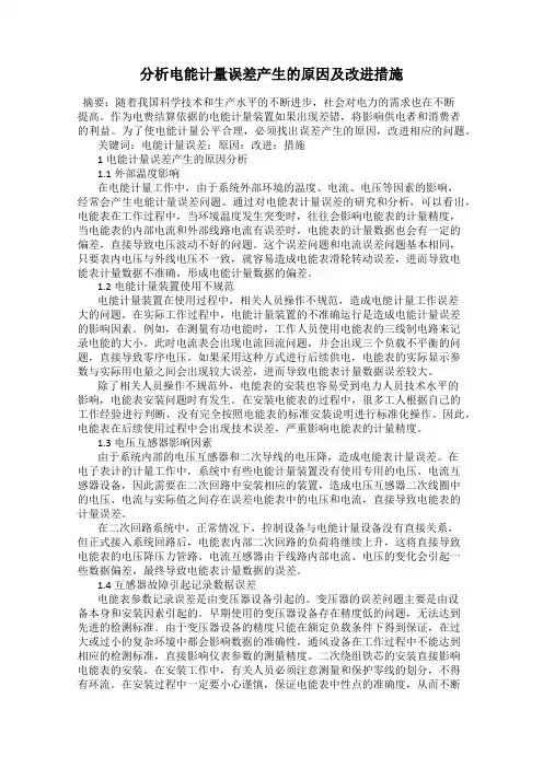 分析电能计量误差产生的原因及改进措施