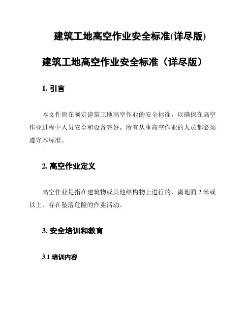 建筑工地高空作业安全标准(详尽版)