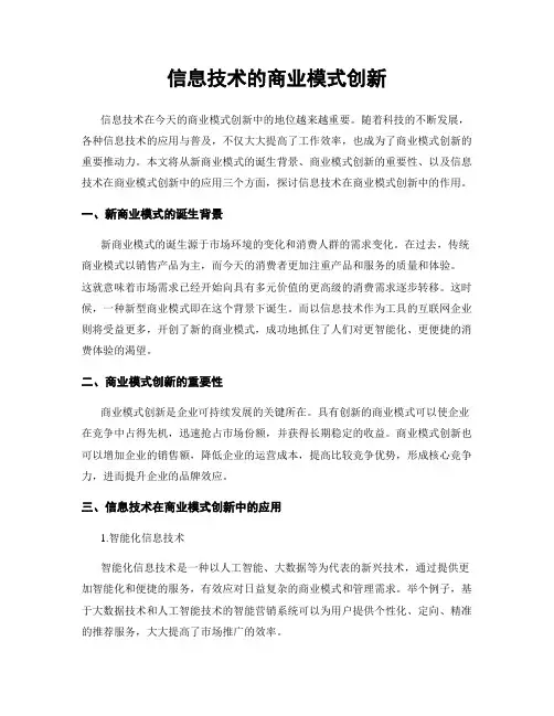 信息技术的商业模式创新