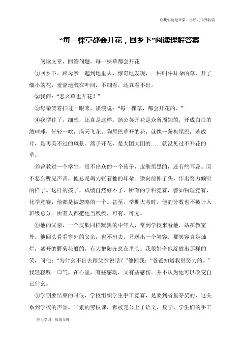 “每一棵草都会开花,回乡下”阅读理解答案
