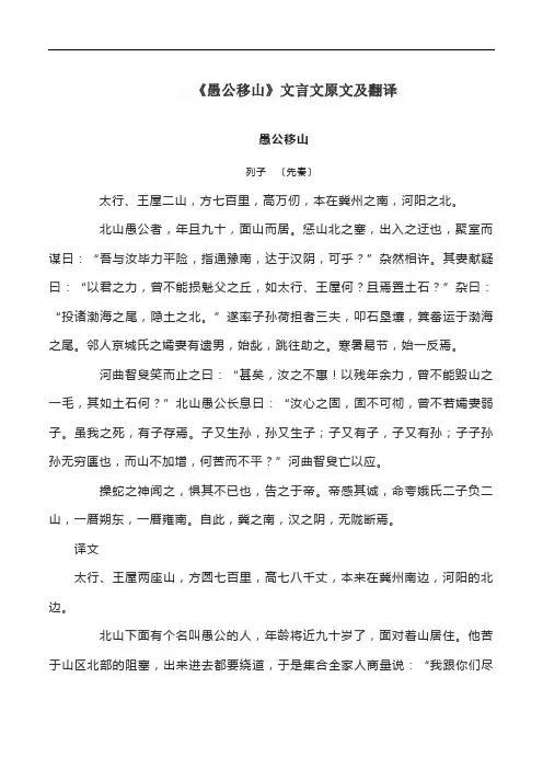 《愚公移山》文言文原文及翻译