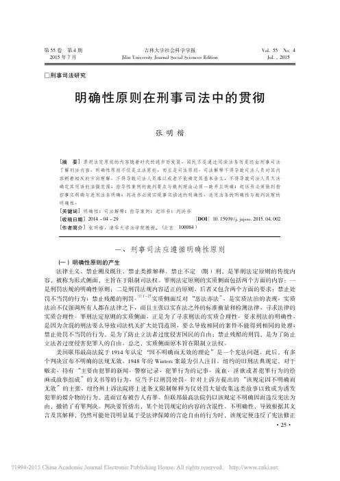明确性原则在刑事司法中的贯彻_张明楷